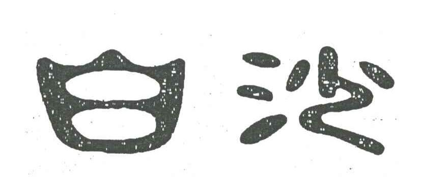 白沙
