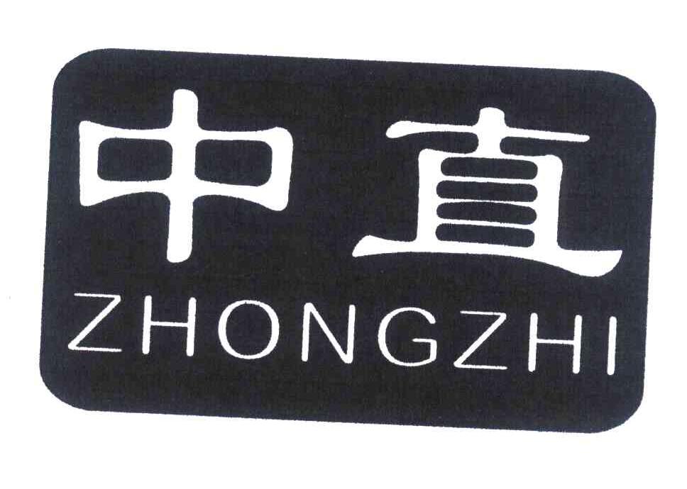 中直