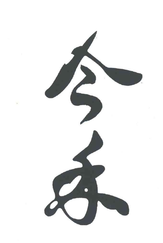 今禾