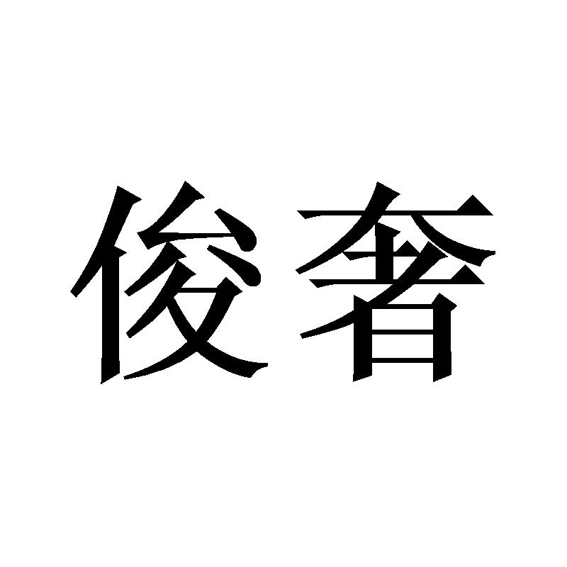 俊奢