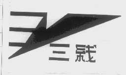 三线