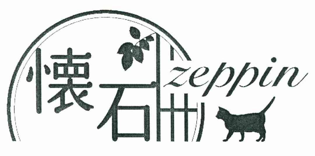 怀石 ZEPPIN: