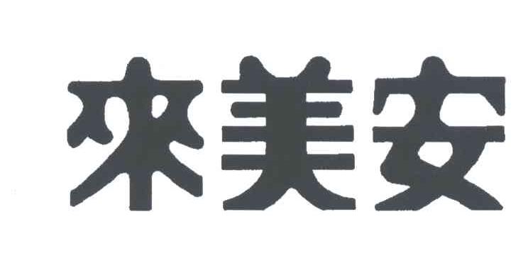 来美安