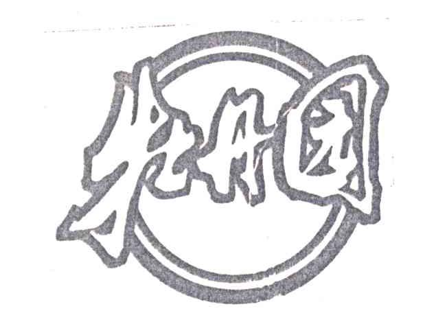 牡丹园