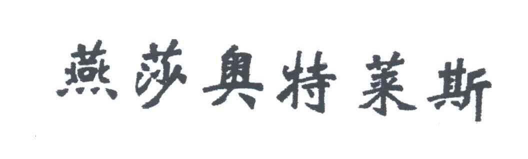 燕莎奥特莱斯