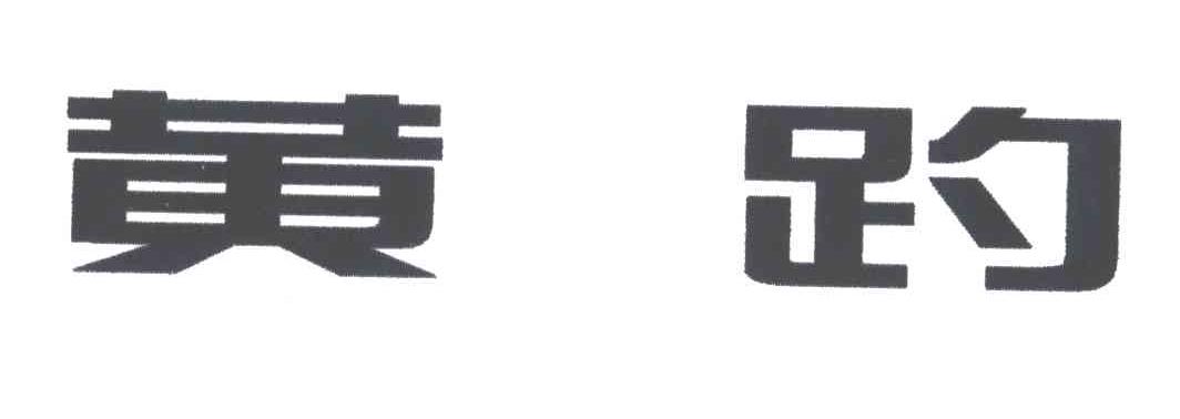 黄趵