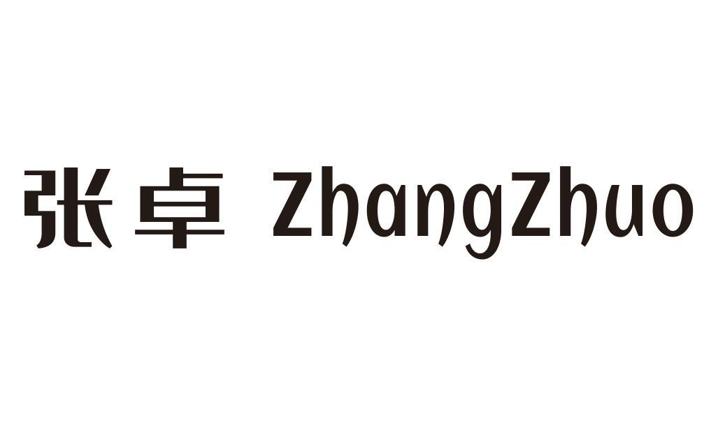 张卓