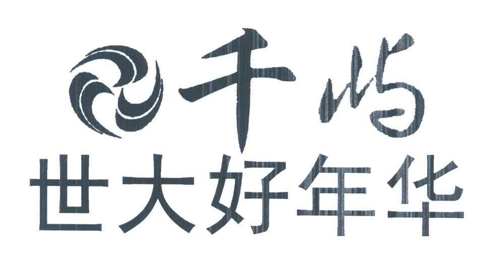 世大好年华;千屿