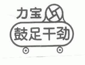 力宝鼓足干劲