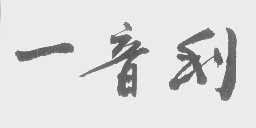 一音利