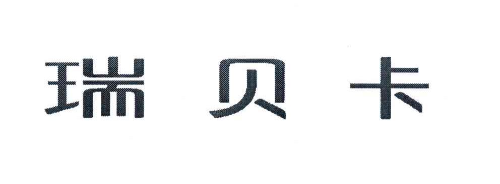 瑞贝卡