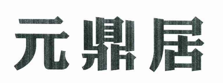 元鼎居