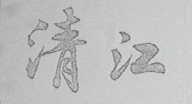 清江