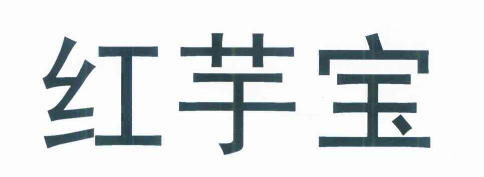 红芋宝