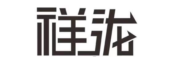 祥泷