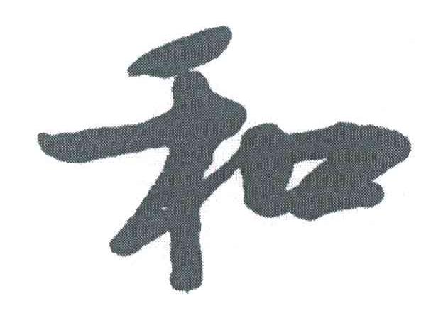 和