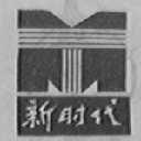新时代