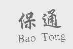 保通