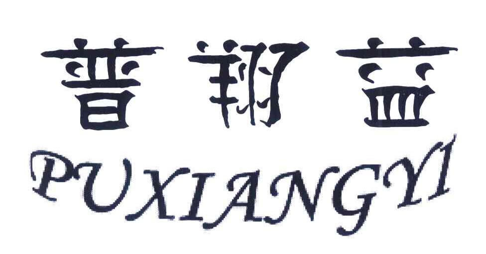 普翔益