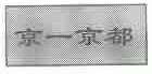 京一京都
