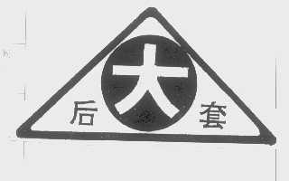 后大套