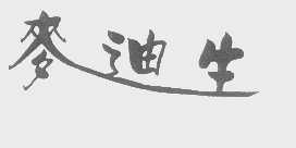 麦迪生
