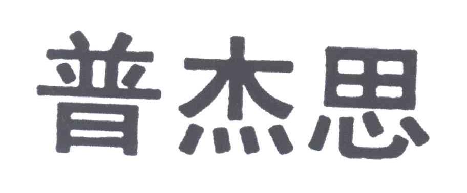 普杰思