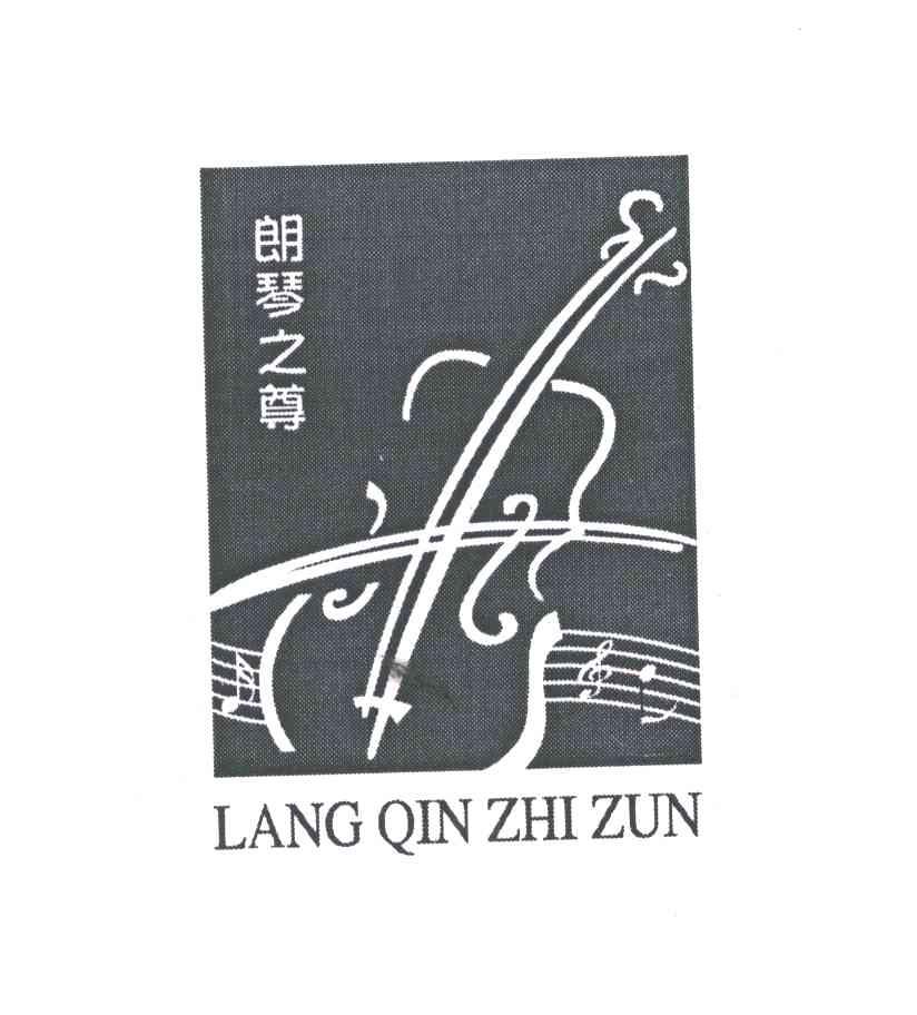 朗琴之尊及图