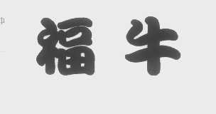 福牛