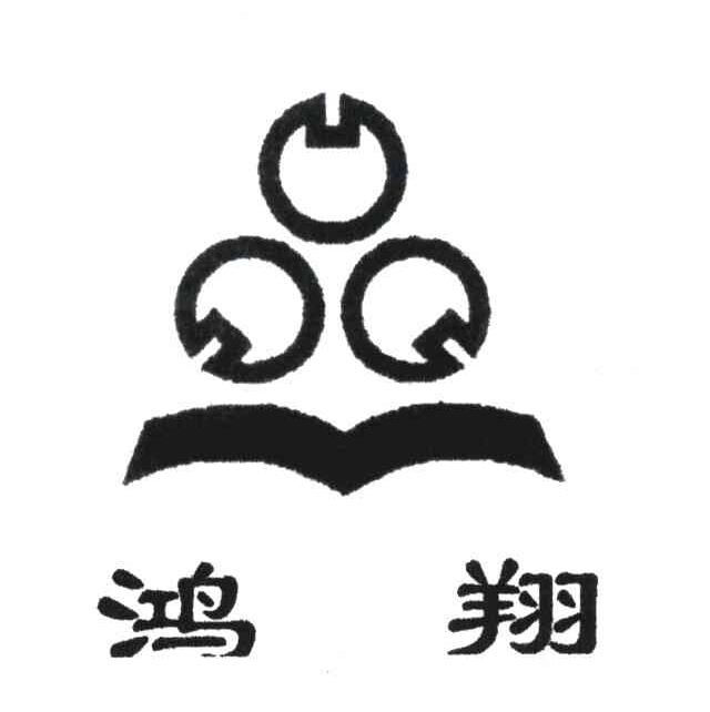 鸿翔