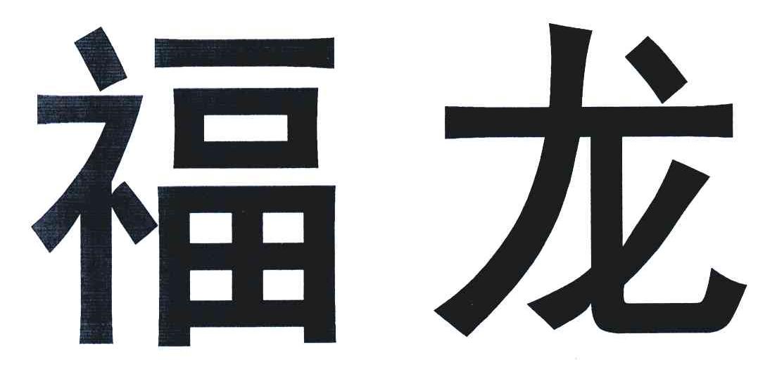 福龙