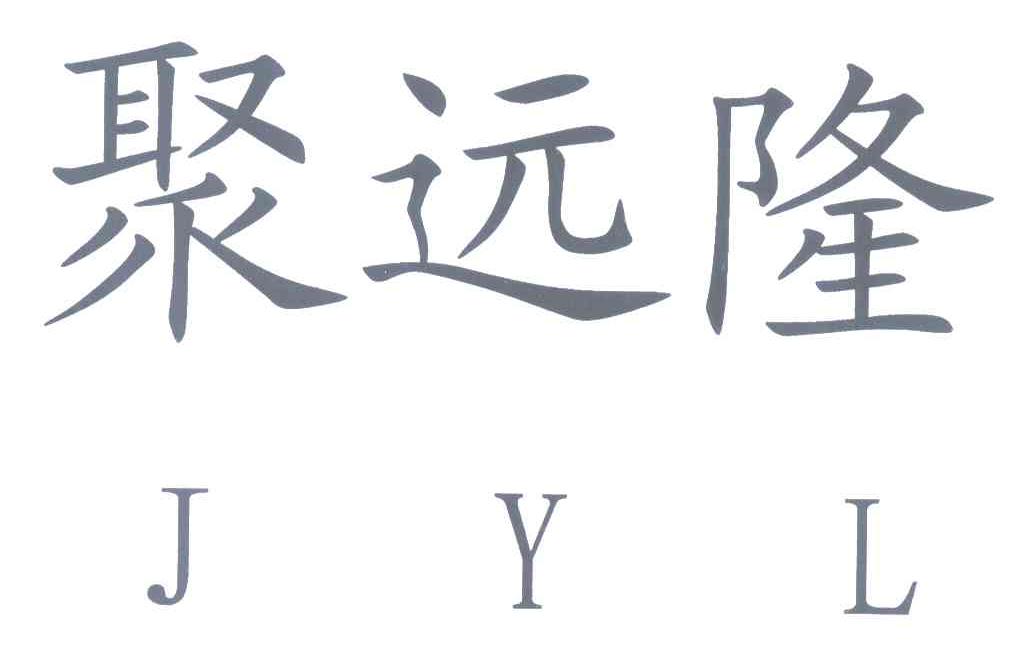 聚远隆 JYL