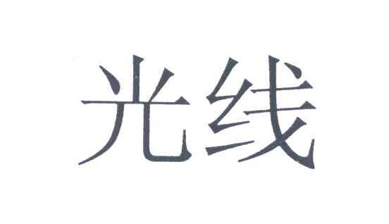光线