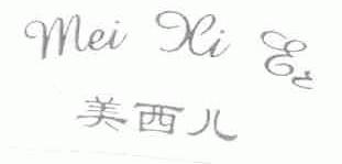 美西儿