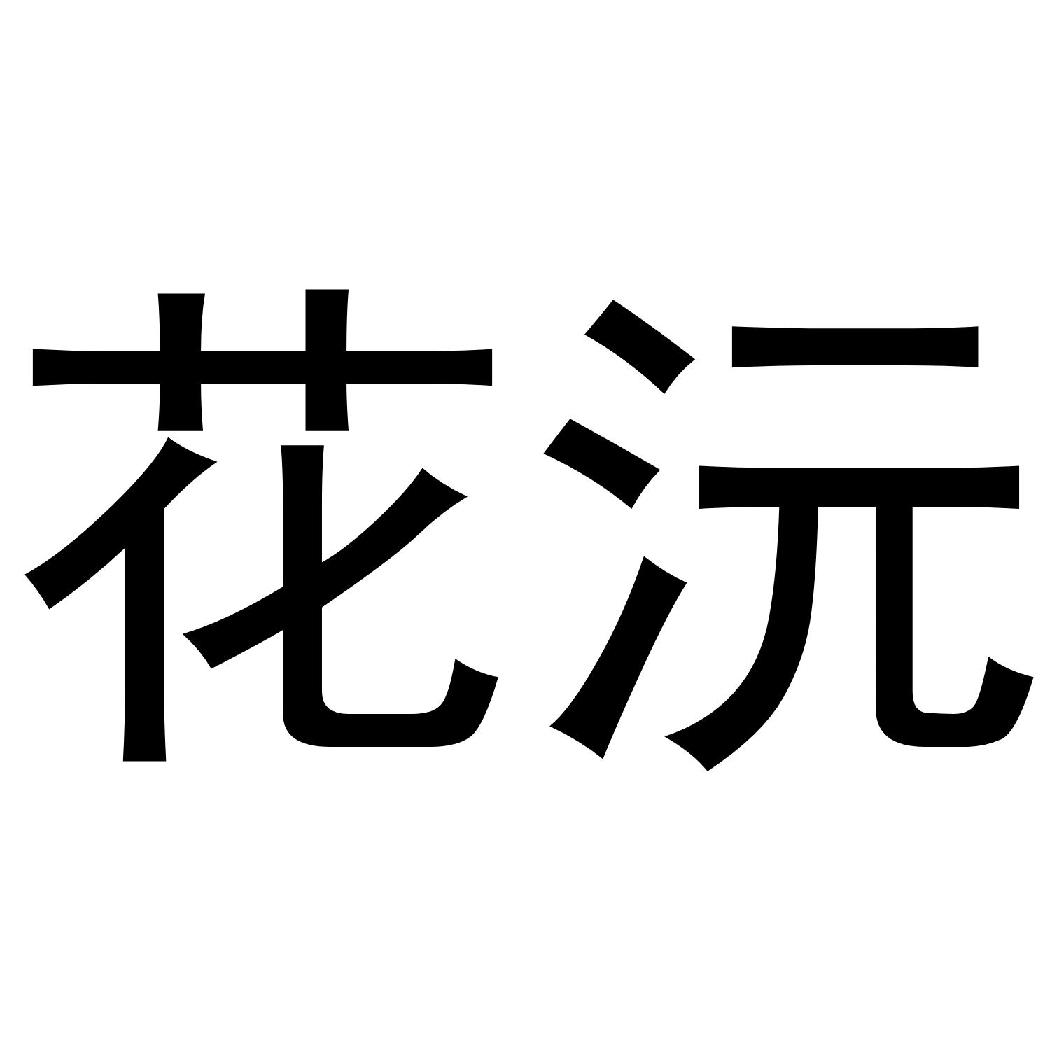 花沅