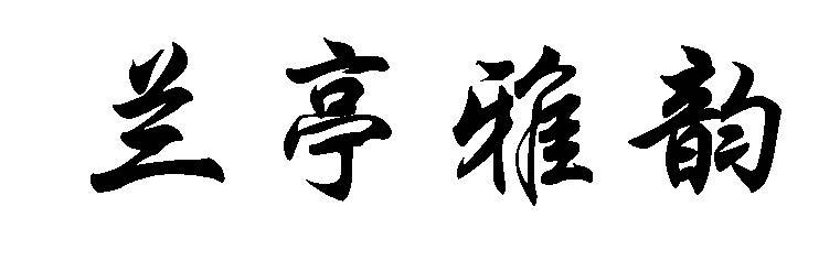 兰亭雅韵