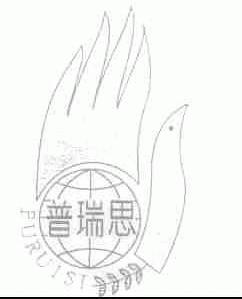 普瑞思