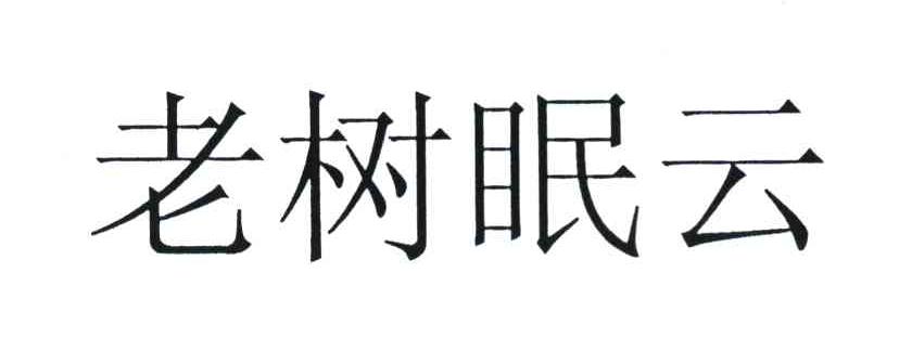 老树眠云