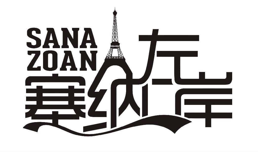 塞纳左岸 SANAZOAN