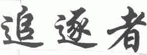 追逐者