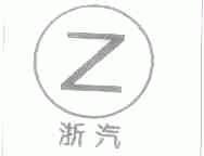 浙汽