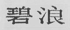 碧浪