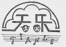 天乐