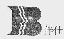 伴仕