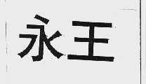 永王