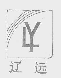 辽远