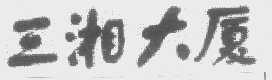 三湘