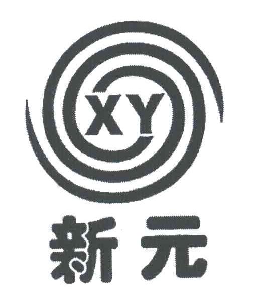 新元;XY