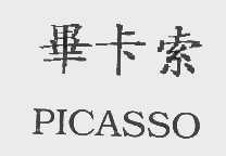 毕卡索   PICASSO