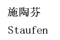 施陶芬 STAUFEN